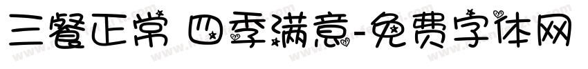 三餐正常 四季满意字体转换